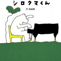 絵本「シロクマくん」の表紙（サムネイル）