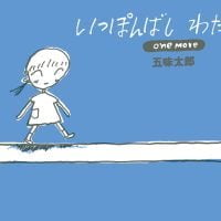 絵本「いっぽんばしわたる one more」の表紙（サムネイル）