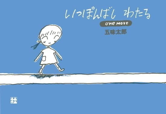 絵本「いっぽんばしわたる one more」の表紙（中サイズ）