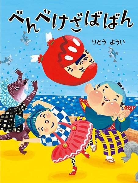 絵本「べんべけざばばん」の表紙（詳細確認用）（中サイズ）