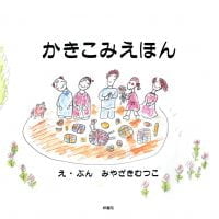 絵本「かきこみえほん」の表紙（サムネイル）