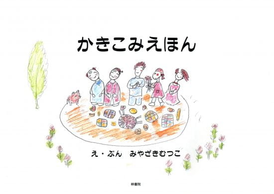 絵本「かきこみえほん」の表紙（全体把握用）（中サイズ）