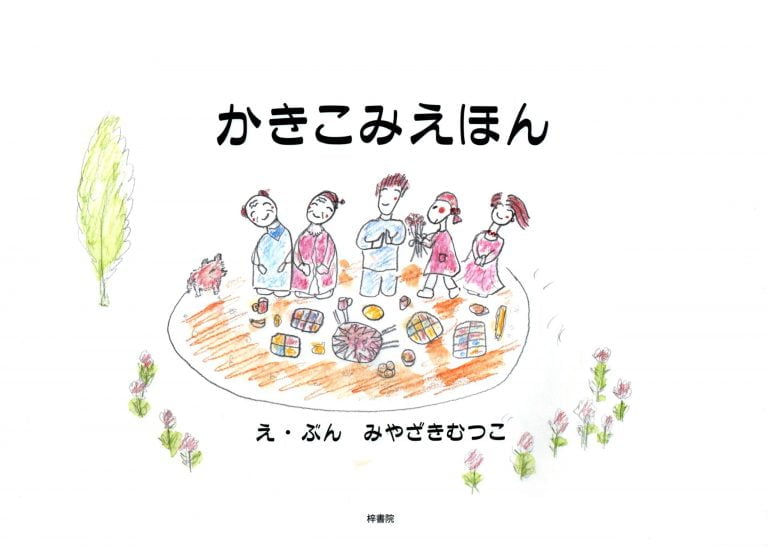 絵本「かきこみえほん」の表紙（詳細確認用）（中サイズ）