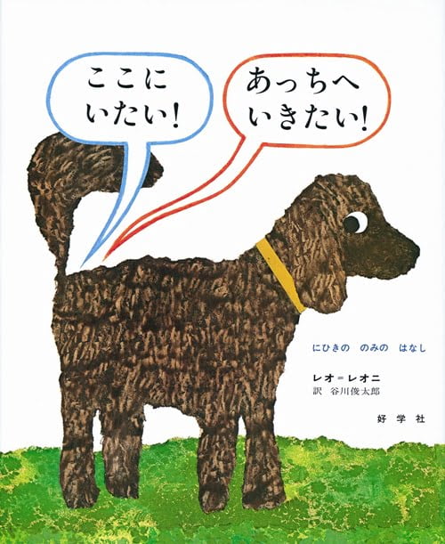 絵本「ここにいたい あっちへいきたい！」の表紙（中サイズ）