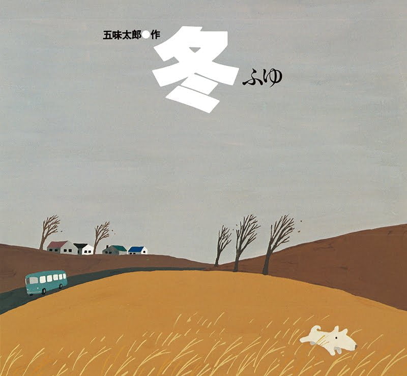 絵本「冬／ふゆ」の表紙（大サイズ）