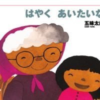 絵本「はやくあいたいな」の表紙（サムネイル）