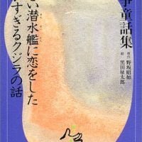 絵本「小さい潜水艦（せんすいかん）に恋をしたでかすぎるクジラの話」の表紙（サムネイル）