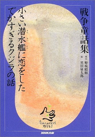 絵本「小さい潜水艦（せんすいかん）に恋をしたでかすぎるクジラの話」の表紙（中サイズ）