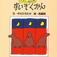 絵本「だじゃれすいぞくかん」の表紙（サムネイル）