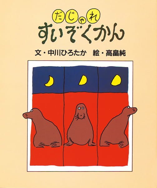 絵本「だじゃれすいぞくかん」の表紙（詳細確認用）（中サイズ）