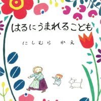 絵本「はるにうまれるこども」の表紙（サムネイル）