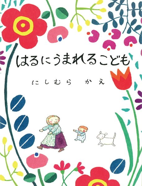 絵本「はるにうまれるこども」の表紙（詳細確認用）（中サイズ）