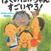 絵本「ぼくのにいちゃん すごいやろ！」の表紙（サムネイル）