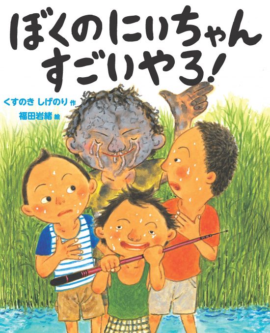 絵本「ぼくのにいちゃん すごいやろ！」の表紙（全体把握用）（中サイズ）