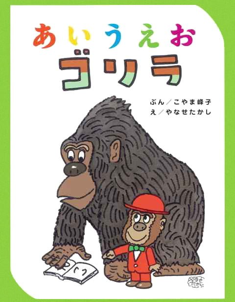 絵本「あいうえおゴリラ」の表紙（詳細確認用）（中サイズ）