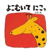 絵本「よこむいて にこっ」の表紙（サムネイル）