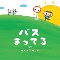 絵本「バスまってる」の表紙（サムネイル）