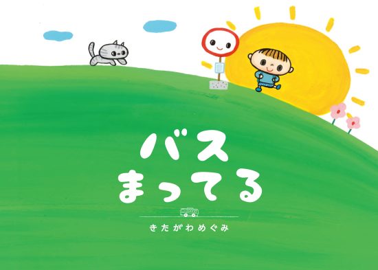 絵本「バスまってる」の表紙（全体把握用）（中サイズ）