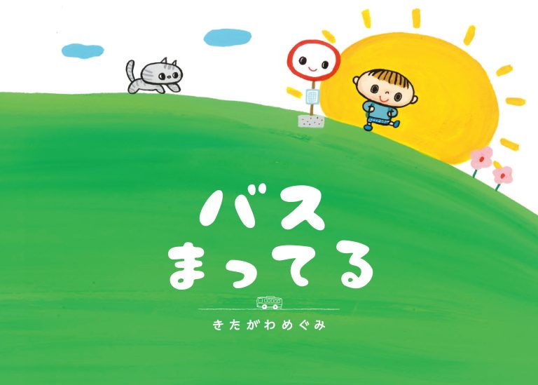 絵本「バスまってる」の表紙（詳細確認用）（中サイズ）