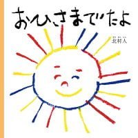 絵本「おひさまでたよ」の表紙（サムネイル）