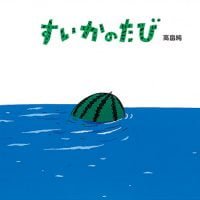 絵本「すいかのたび」の表紙（サムネイル）