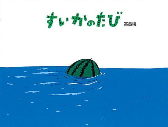 絵本「すいかのたび」の表紙（全体把握用）（中サイズ）