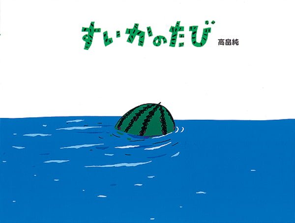 絵本「すいかのたび」の表紙（詳細確認用）（中サイズ）