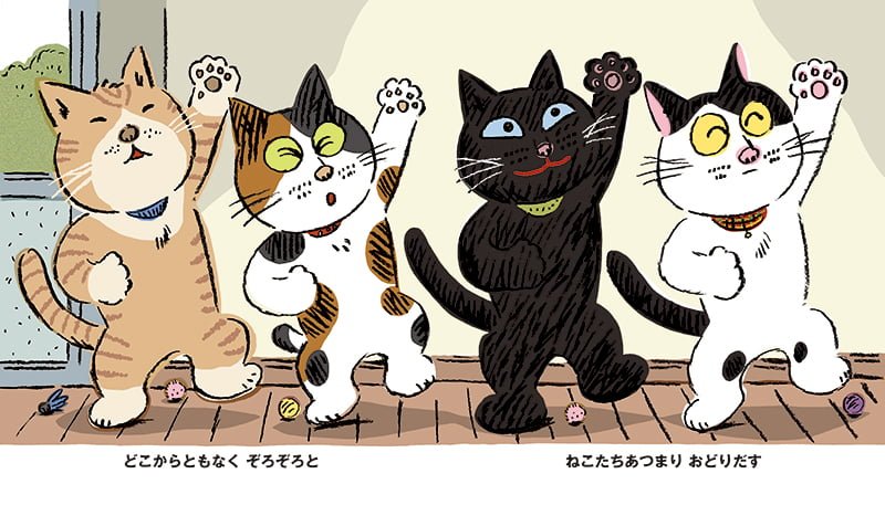 絵本 ねこ おどる の内容紹介 広瀬 克也 ウェブの絵本屋ピクトブック