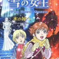 絵本「雪の女王 氷の城へ」の表紙（サムネイル）