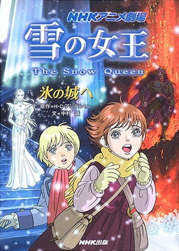 絵本「雪の女王 氷の城へ」の表紙（詳細確認用）（中サイズ）