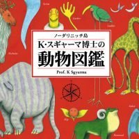 絵本「ノーダリニッチ島 K・スギャーマ博士の動物図鑑」の表紙（サムネイル）