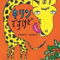 絵本「キリンですけど」の表紙（サムネイル）