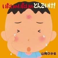 絵本「いたいのいたいの とんでいけ！」の表紙（サムネイル）