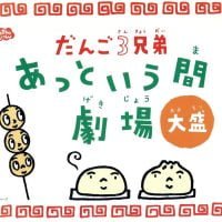 絵本「だんご３兄弟 あっという間劇場 大盛」の表紙（サムネイル）