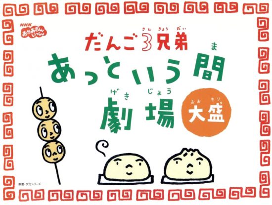 絵本「だんご３兄弟 あっという間劇場 大盛」の表紙（全体把握用）（中サイズ）