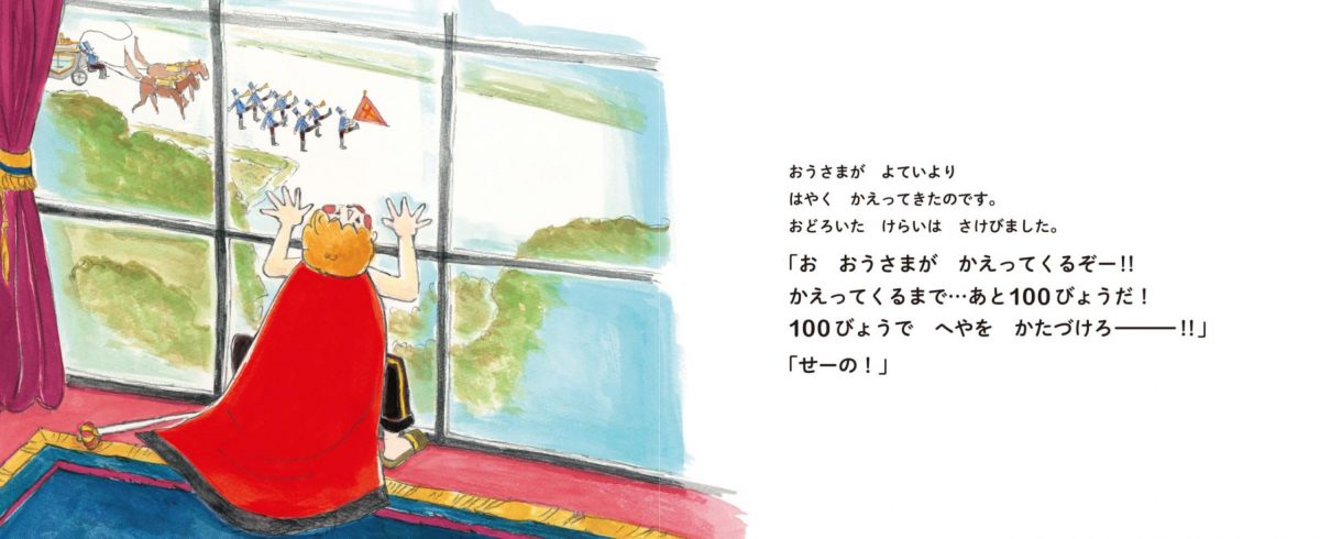 絵本「おうさまがかえってくる100びょうまえ!」の一コマ2