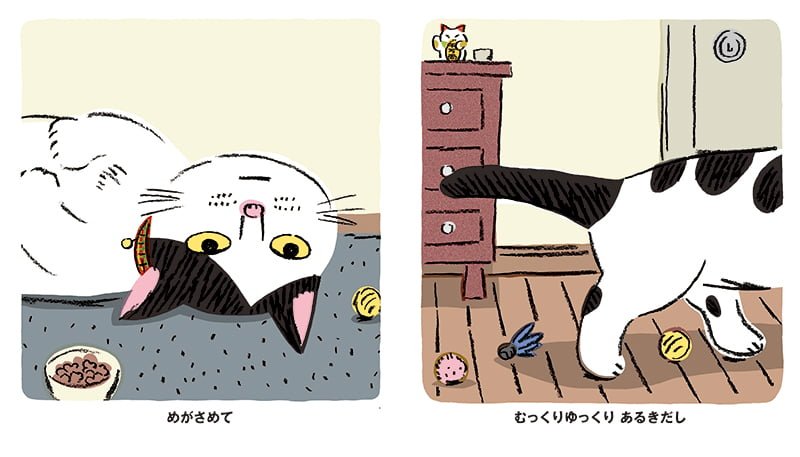 絵本「ねこ おどる」の一コマ