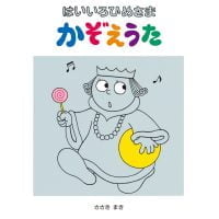 絵本「はいいろひめさまかぞえうた」の表紙（サムネイル）