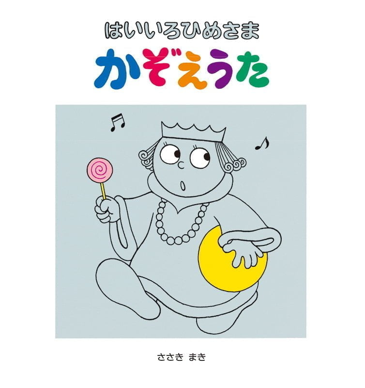 絵本「はいいろひめさまかぞえうた」の表紙（詳細確認用）（中サイズ）