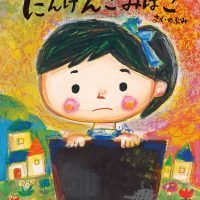 絵本「にんげんごみばこ」の表紙（サムネイル）