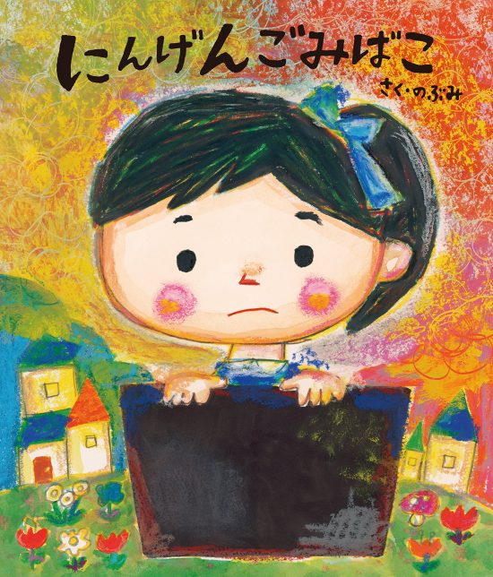 絵本「にんげんごみばこ」の表紙（全体把握用）（中サイズ）