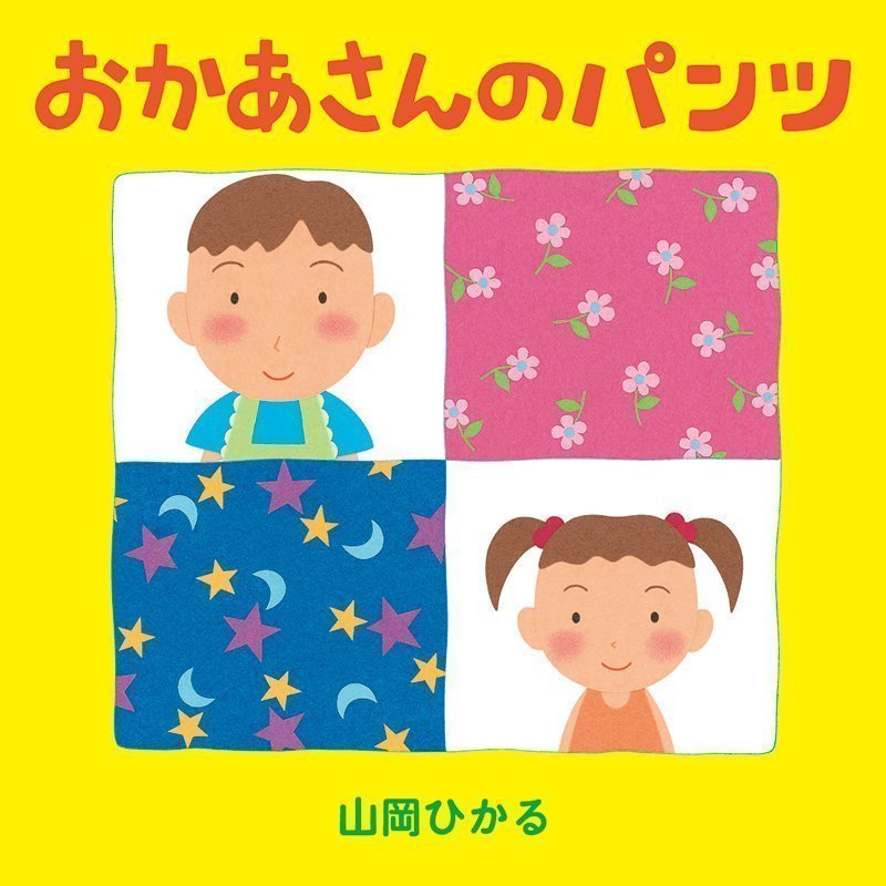 絵本「おかあさんのパンツ」の表紙（大サイズ）