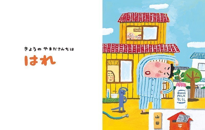 絵本「やまださんちのてんきよほう」の一コマ