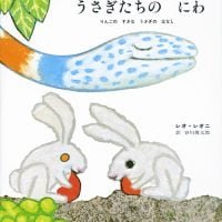 絵本「うさぎたちの にわ」の表紙（サムネイル）