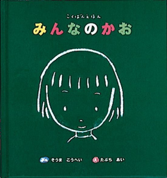 絵本「こくばんえほん みんなのかお」の表紙（全体把握用）（中サイズ）