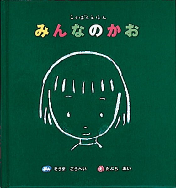 絵本「こくばんえほん みんなのかお」の表紙（詳細確認用）（中サイズ）