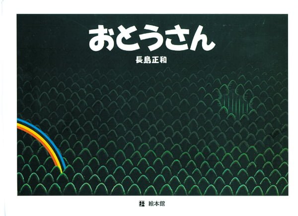 絵本「おとうさん」の表紙（詳細確認用）（中サイズ）