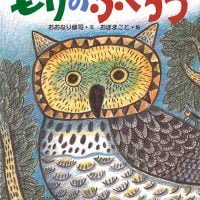 絵本「もりのふくろう」の表紙（サムネイル）