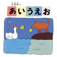 絵本「高畠純のあいうえお」の表紙（サムネイル）