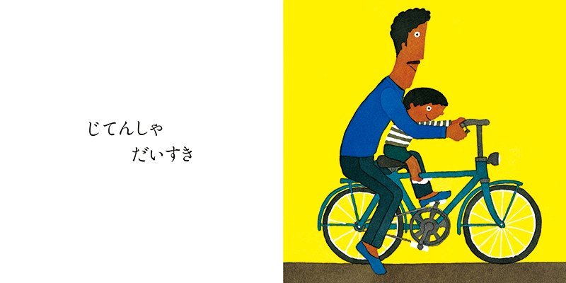 絵本「のりもの」の一コマ